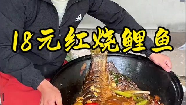 18元红烧鲤鱼