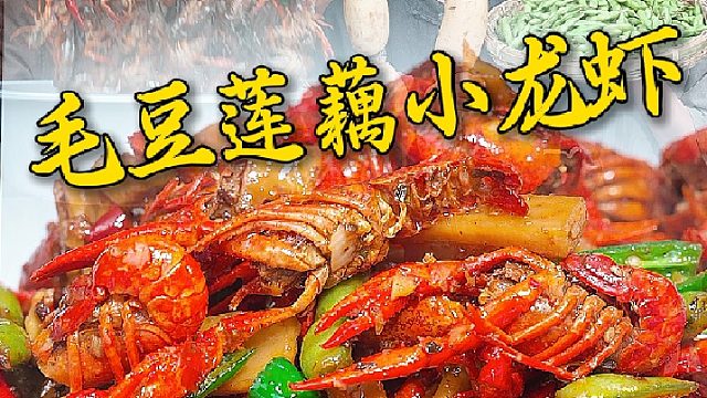 小龙虾不够莲藕毛豆来凑，煮一盆麻辣小龙虾配上毛豆和莲藕来解腻太过瘾了