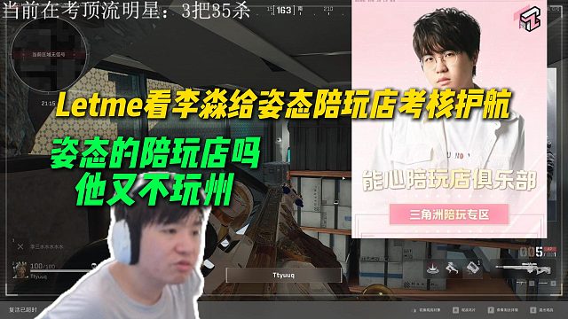 Letme看李淼正在给姿态陪玩店考核护航，没想到姿态开了陪玩店，但姿态不玩洲啊