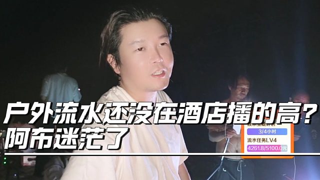 户外流水还没在酒店播的高？阿布迷茫了