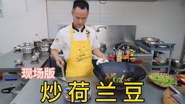 厨师长分享现场版“炒荷兰豆”，清甜爽脆，配料丰富
