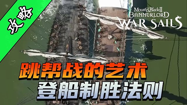骑砍2《战帆》5条改变海战战局的实用技巧