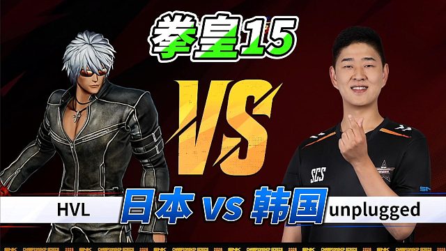 拳皇15日本韩国大作战！坂崎百合暴打高尼茨