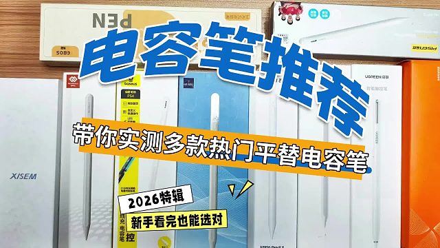 苹果电容笔有什么好用的呢？揭示七大公认好用的平替电容笔排名