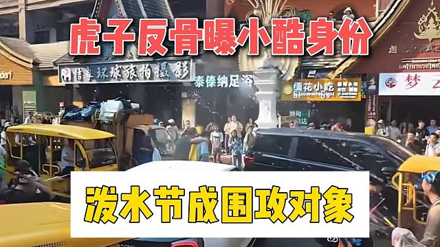 虎子反骨曝小酷身份，泼水节成围攻对象
