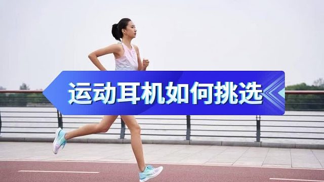 运动耳机到底哪个牌子好？推荐几款热门运动耳机测评分享