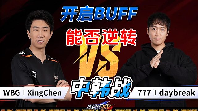 拳皇15中韩战：洛克加BUFF能否逆袭比赛