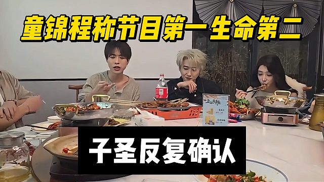 童锦程称节目第一生命第二，子圣反复确认