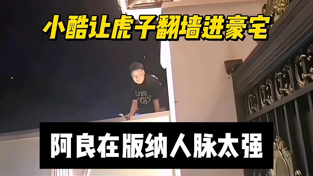 小酷让虎子翻墙进豪宅，阿良在版纳人脉太强