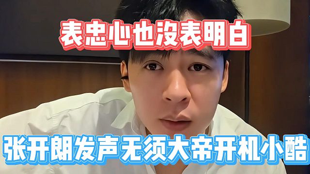 表忠心也没表明白，张开朗发声无须大帝开机小酷