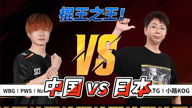 中日棍王之战！谁是最强比利？饿狼传说