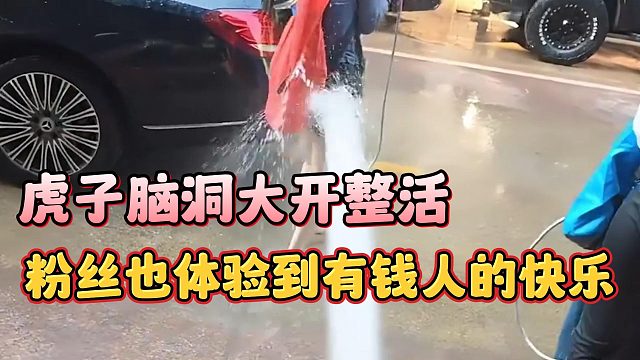 虎子脑洞大开整活，粉丝也体验到有钱人的快乐