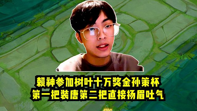 赖神参加树叶十万奖金孙策杯，第一把装唐第二把直接扬眉吐气！
