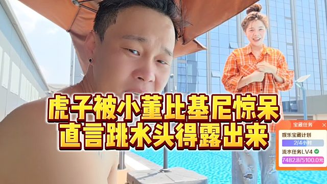 【虎子【1995】】虎子被小董比基尼惊呆，直言跳水头得露出来