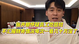 【張開朗】張開朗懷疑員工吃回扣，不匯報財務情況，每次一看幾十萬沒了