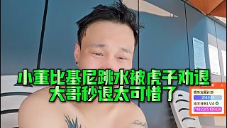 小董比基尼跳水被虎子勸退，大哥秒退太可惜了