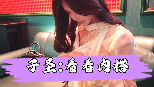 【子圣】子圣不顾被封也要看浪漫内搭，这身材也太顶了