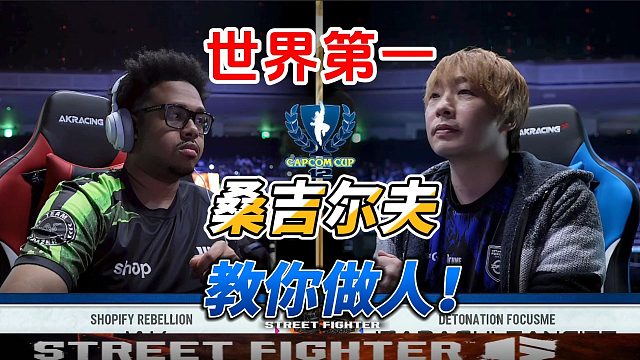 世界第一老桑教你做人！街霸6名场面