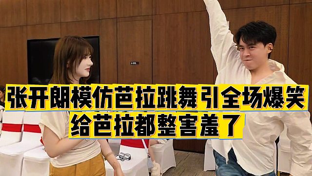 【张开朗】张开朗模仿芭拉跳舞引全场爆笑，给芭拉都整害羞了