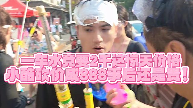 【小小小酷哥】一车水竟要2千这惊天的价格，小酷砍价成888事后还是觉得贵！