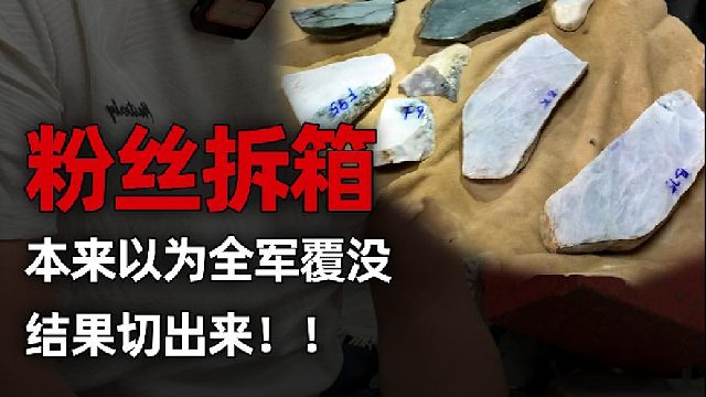 本以为全军覆没，没想到切出来......