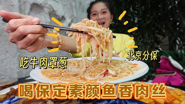 【逛吃北京】喝保定素颜鱼香肉丝！吃牛肉罩饼！这不北京分保嘛？
