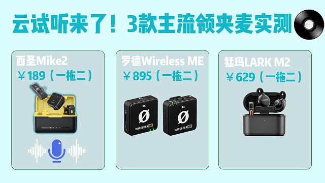 云试听来了！3款主流领夹麦实测