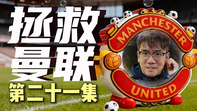 【赵vvFC26】拯救鱼缸联！赵莫林曼联重启计划第二十一集