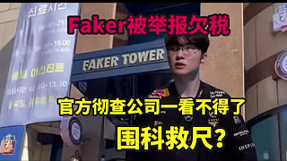 Faker被舉報欠稅，官方徹查李哥公司一看不得了！網(wǎng)友：圍科救尺？