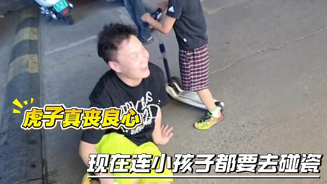 虎子真丧良心现在连小孩子都要去碰瓷
