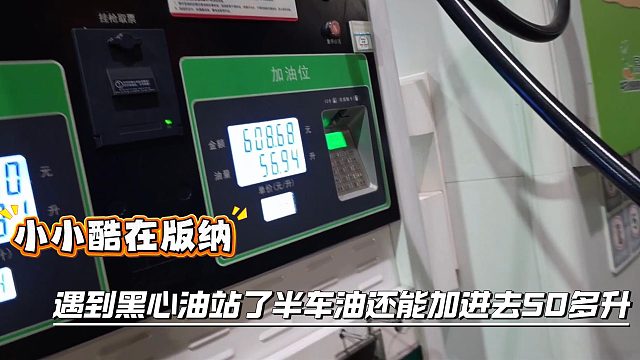 小小酷在版纳遇到黑心油站了，半车油去油站还能加50多升油