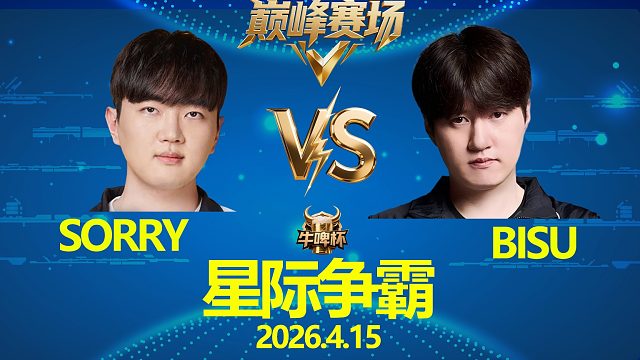 [巅峰赛场]Bisu vs Sorry -星际争霸华府2026.4.15