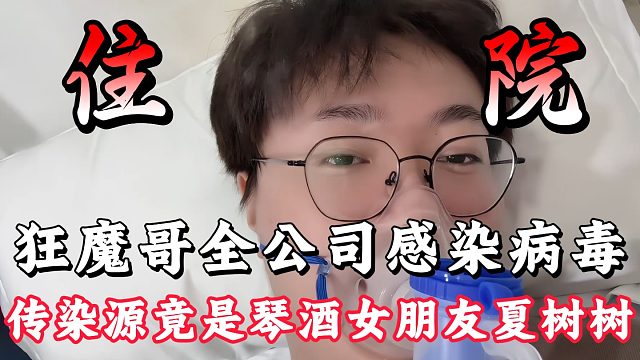狂魔哥全公司感染病毒住院！传染源竟是琴酒女朋友夏树树？