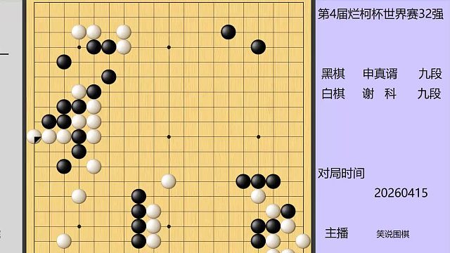 烂柯杯焦点战，悲情谢科拼死乱斗申真谞，结果是有心杀贼无力回天