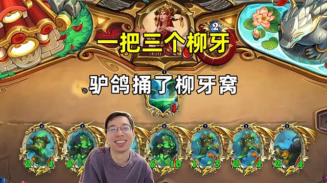 驴鸽：1把3个柳牙，捅了柳牙窝！
