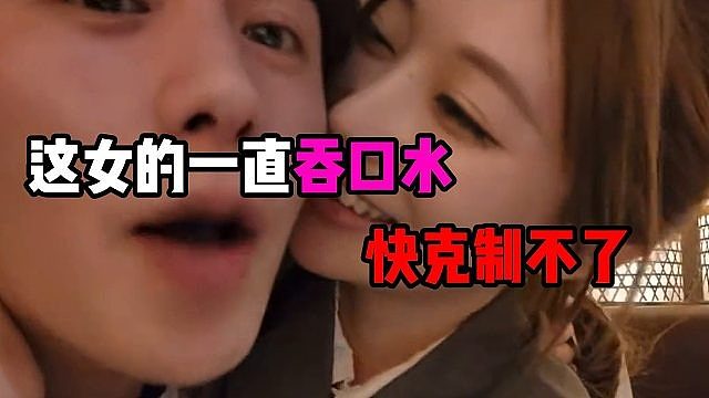 这女的一直吞口水快克制不了