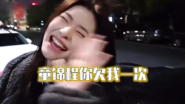 童锦程你欠我一次