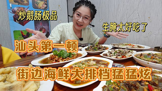 【逛吃汕头】第一顿超夯海鲜大排档！炒鹅肠脆脑瓜仁！生腌猛猛炫