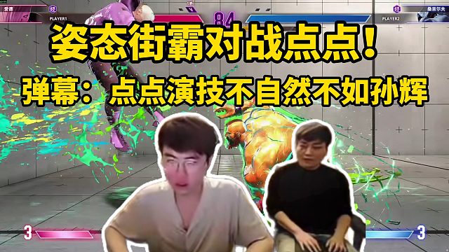 姿态街霸对战点点！弹幕：点点演技不自然不如孙辉