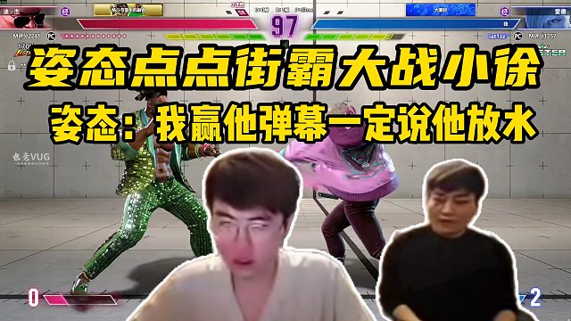 姿态点点街霸大战小徐；姿态：我赢他弹幕一定说他放水