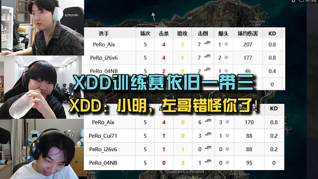 XDD再战PUBG训练赛给明明道歉，十场八淘汰依旧一带三！
