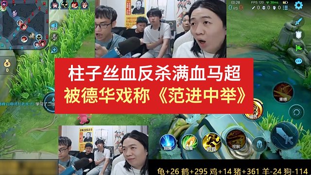 柱子丝血反杀满血马超，被德华戏称《范进中举》