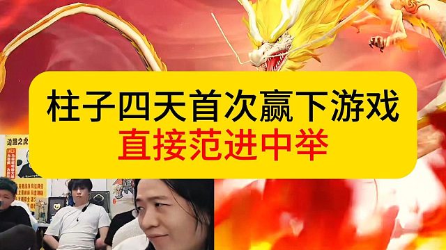 柱子四天首次赢下游戏，直接范进中举。#王者荣耀 #柱子 #德华