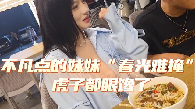 不凡点的妹妹“春光难掩”虎子都眼馋了