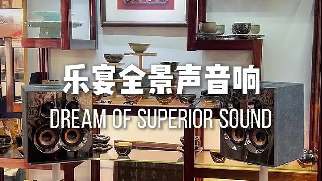 沉浸式享受音乐，享受生活！乐宴全景声组合音响
