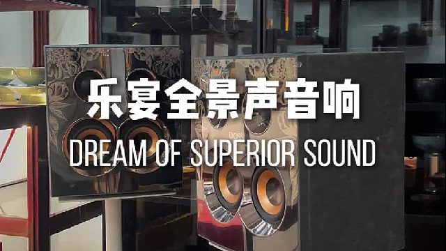 让家充满高级感：乐宴全景声组合音响系统
