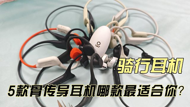 骑行党速码！5款专业骨传导耳机，抗风噪佩戴稳