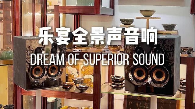 乐宴全景声组合音响，把家变成艺术馆！