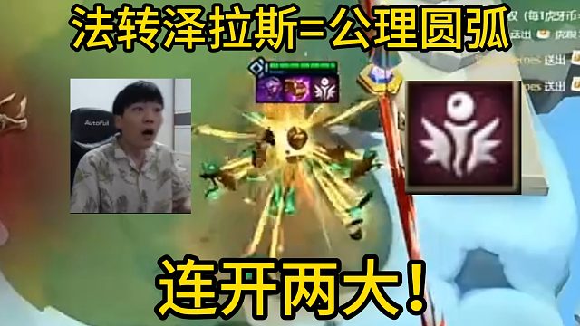 香菇滑鸡：法转6法泽拉斯cos公理圆弧，连开两大试问谁顶得住！