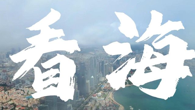 从小有个梦想就是去看海#航拍 #看海 #风景 #航拍摄影